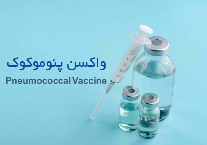 واکسن پنوموکوک