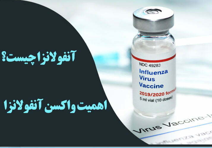 آنفولانزا چیست و اهمیت واکسن آنفولانزا زدن چیست؟