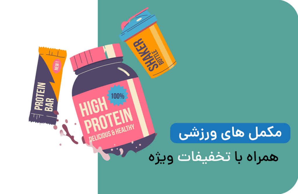 خرید مکمل ورزشی